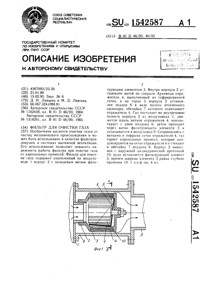 Фильтр для очистки газа (патент 1542587)