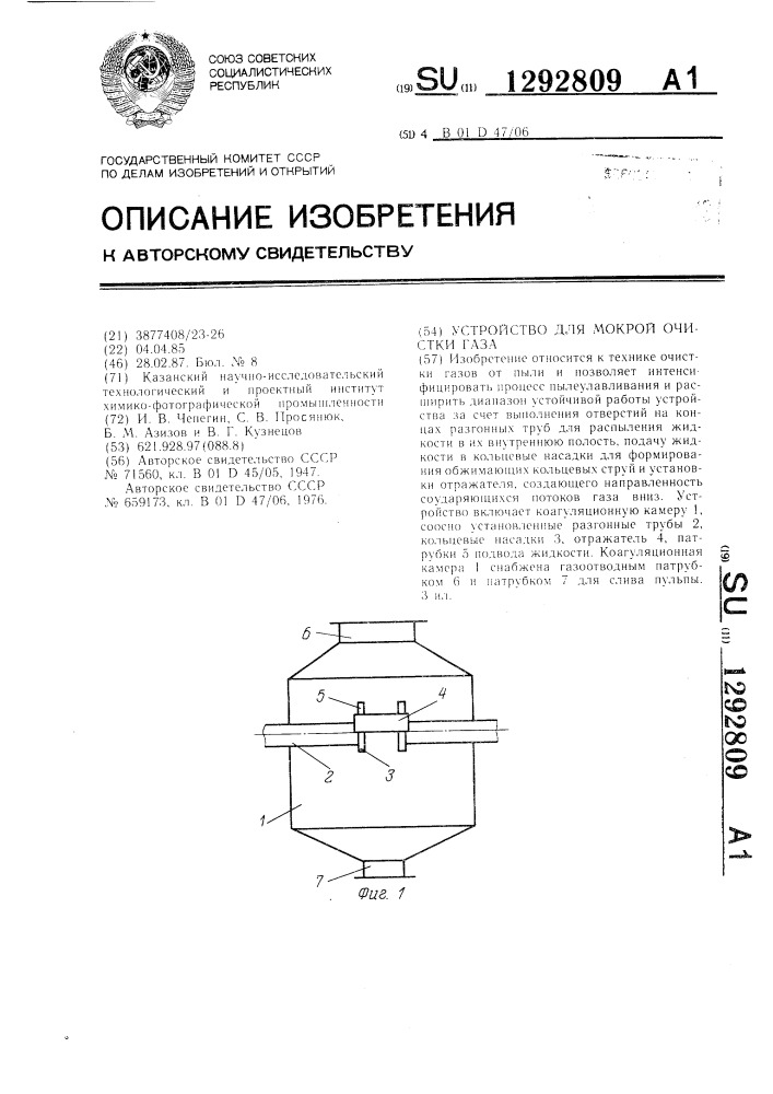 Устройство для мокрой очистки газа (патент 1292809)