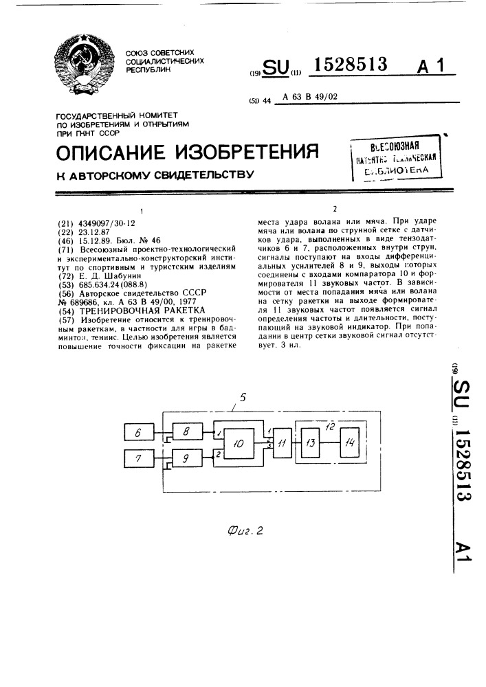 Тренировочная ракетка (патент 1528513)