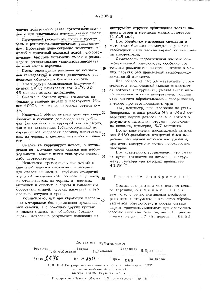 Смазка для резания металлов (патент 478056)