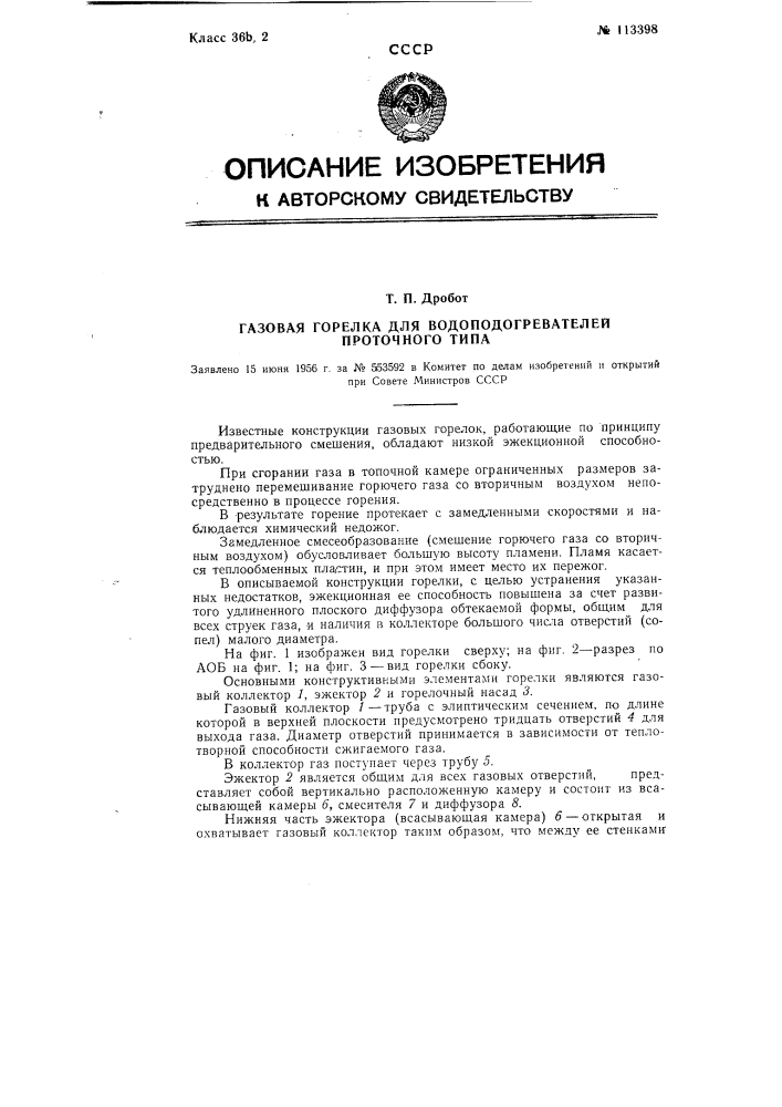 Газовая горелка для водоподогревателей проточного типа (патент 113398)