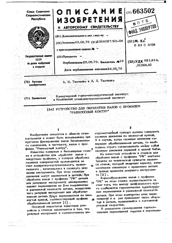 Устройство для обработки валов с профилем "равноосный контур" (патент 663502)