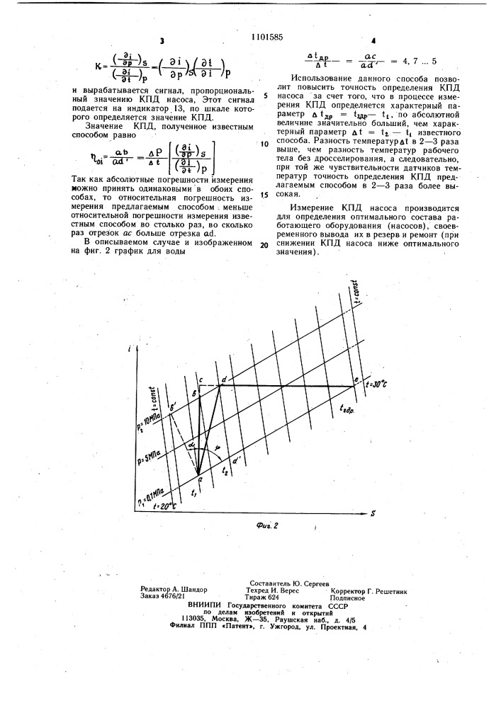 Способ определения кпд насоса (патент 1101585)