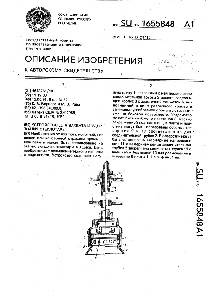 Устройство для захвата и удержания стеклотары (патент 1655848)