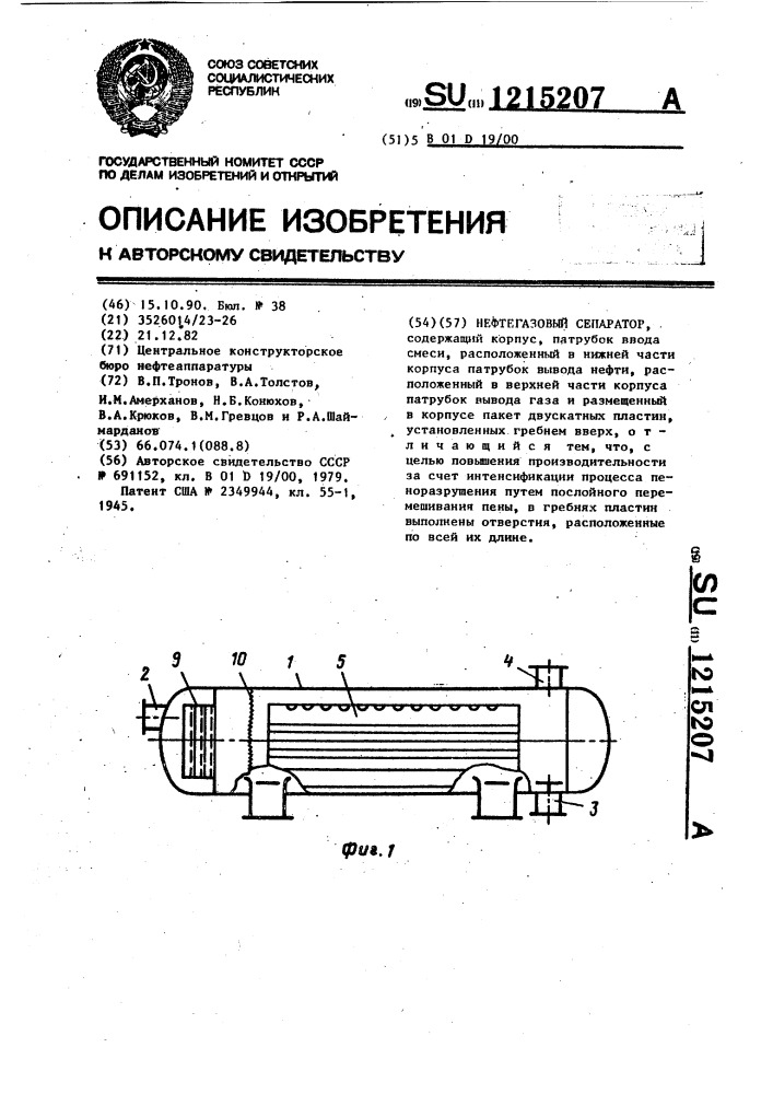 Нефтегазовый сепаратор (патент 1215207)