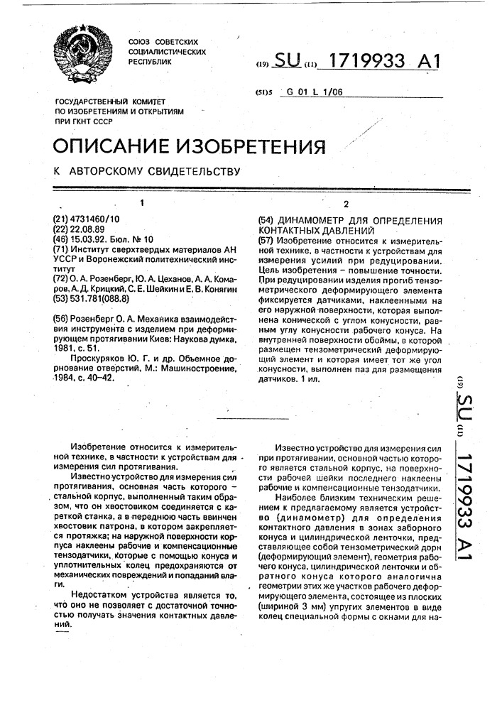 Динамометр для определения контактных давлений (патент 1719933)