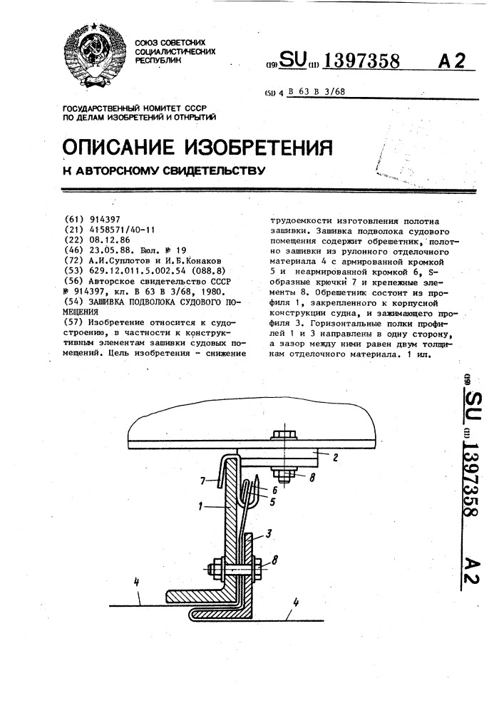 Зашивка подволока судового помещения (патент 1397358)