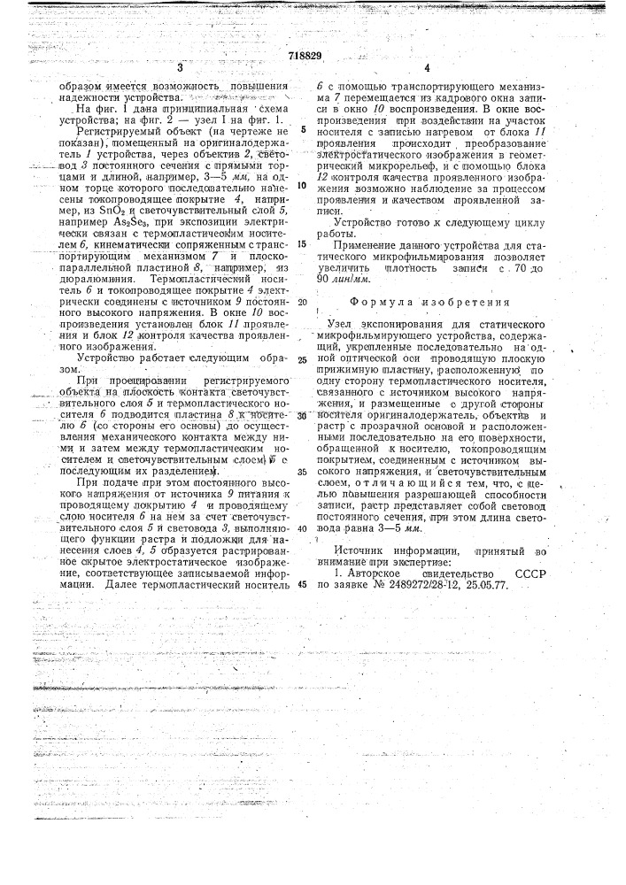 Узел экспонирования для статического микрофильмирующего устройства (патент 718829)