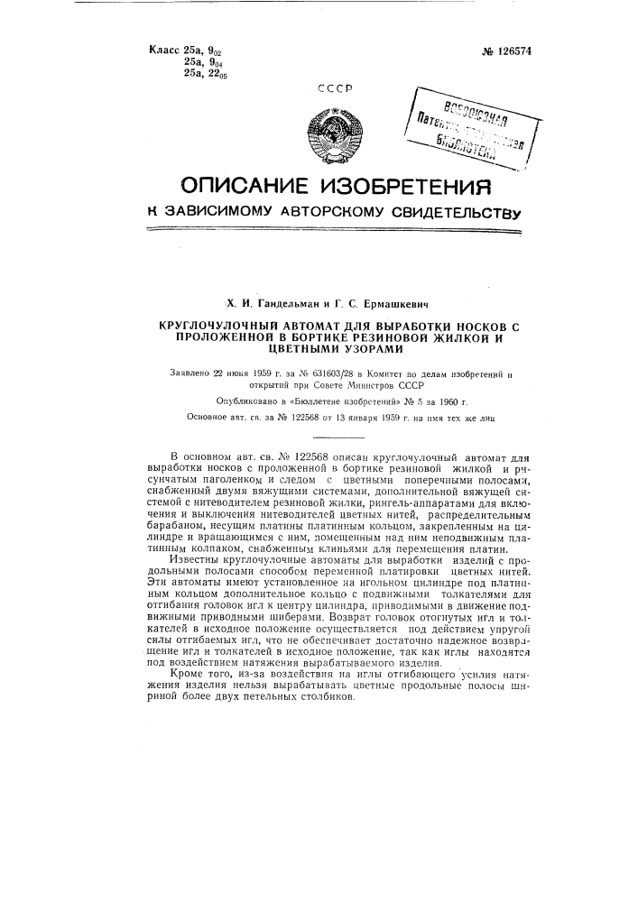 Круглочулочный автомат для выработки носков с проложенной в бортике резиновой жилкой и цветными узорами (патент 126574)