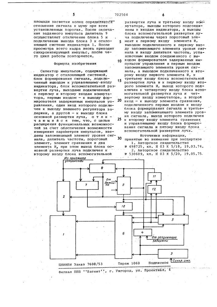 Селектор импульсов (патент 702504)