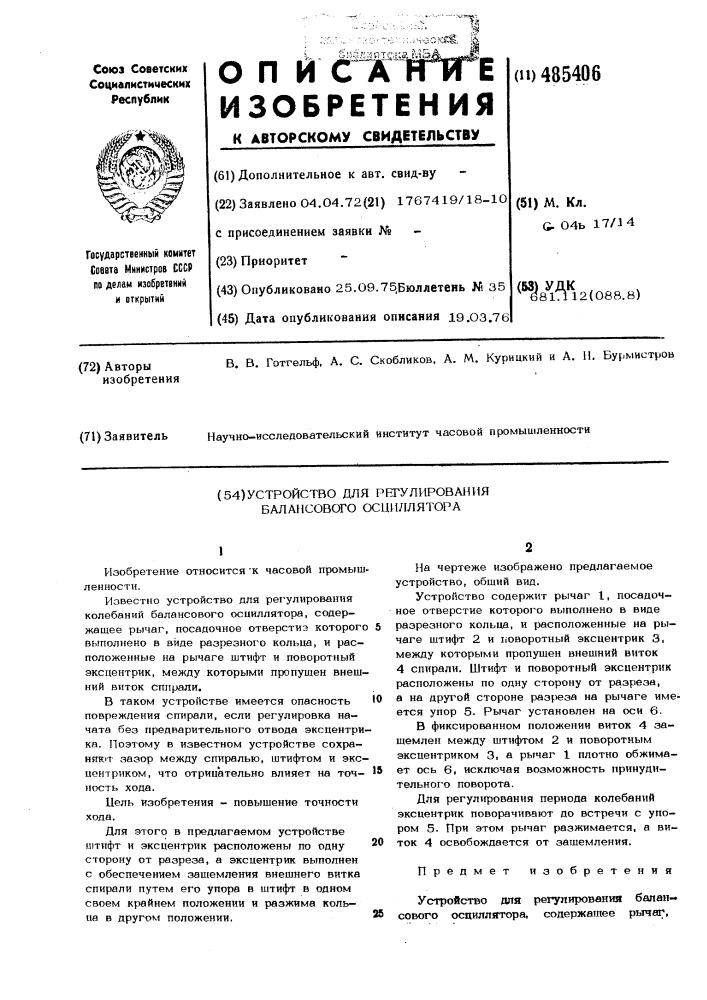 Устройство для регулирования периода колебаний балансового осциллятора (патент 485406)