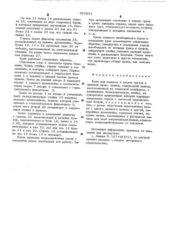 Кран для подъема и подачи грузов в оконный проем здания (патент 537934)