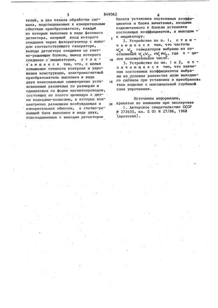 Устройство для электромагнитно-го контроля глубины упрочненногослоя ферромагнитных изделий (патент 849062)