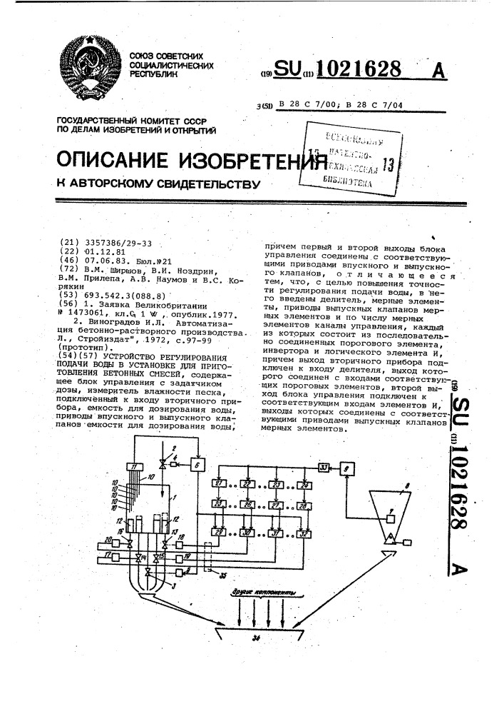 Устройство регулирования подачи воды в установке для приготовления бетонных смесей (патент 1021628)