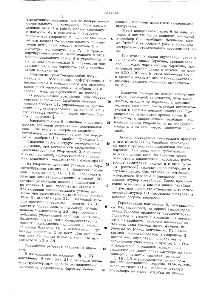 Устройство для гидроопорожения, обезвреживания и промывки тары (патент 500149)