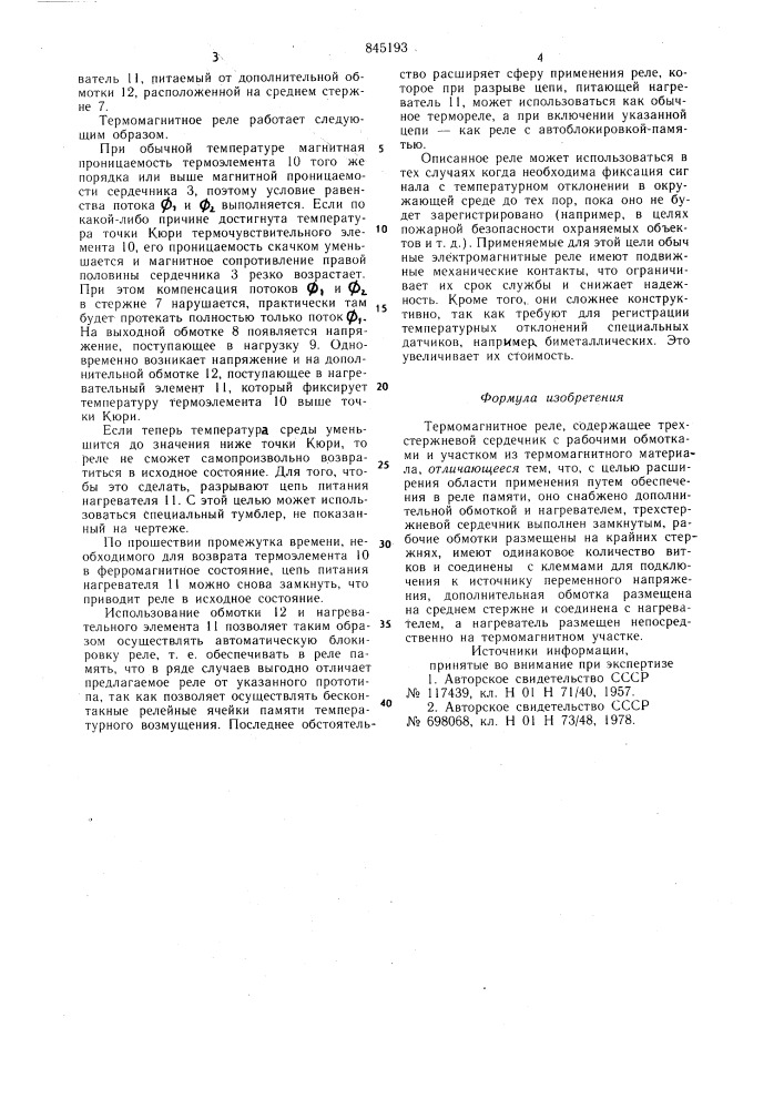 Термомагнитное реле (патент 845193)
