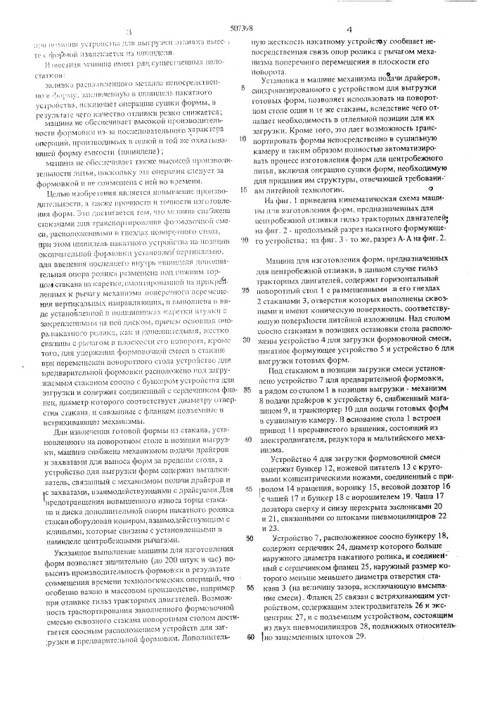 Машина для изготовления форм центробежного литья (патент 507398)