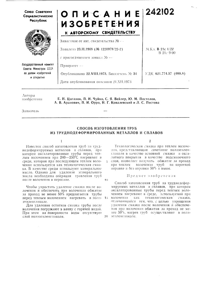 Способ изготовления труб из труднодеформированных металлов и сплавов (патент 242102)