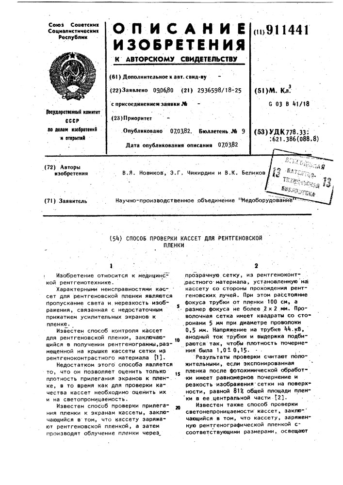Способ проверки кассет для рентгеновской пленки (патент 911441)