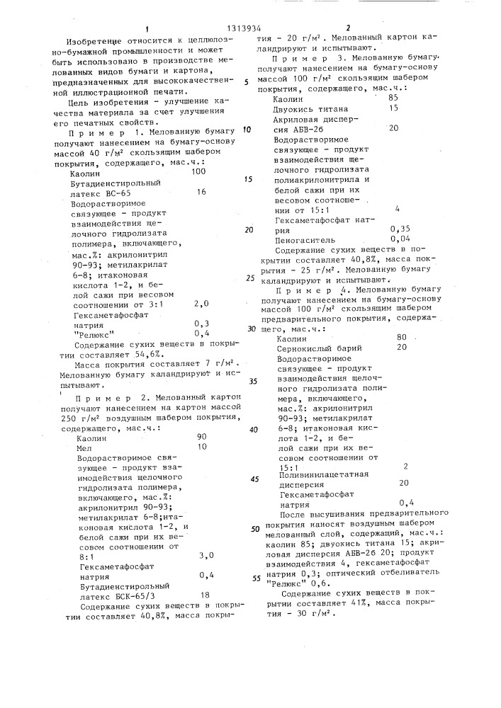 Мелованный волокнистый материал (патент 1313934)