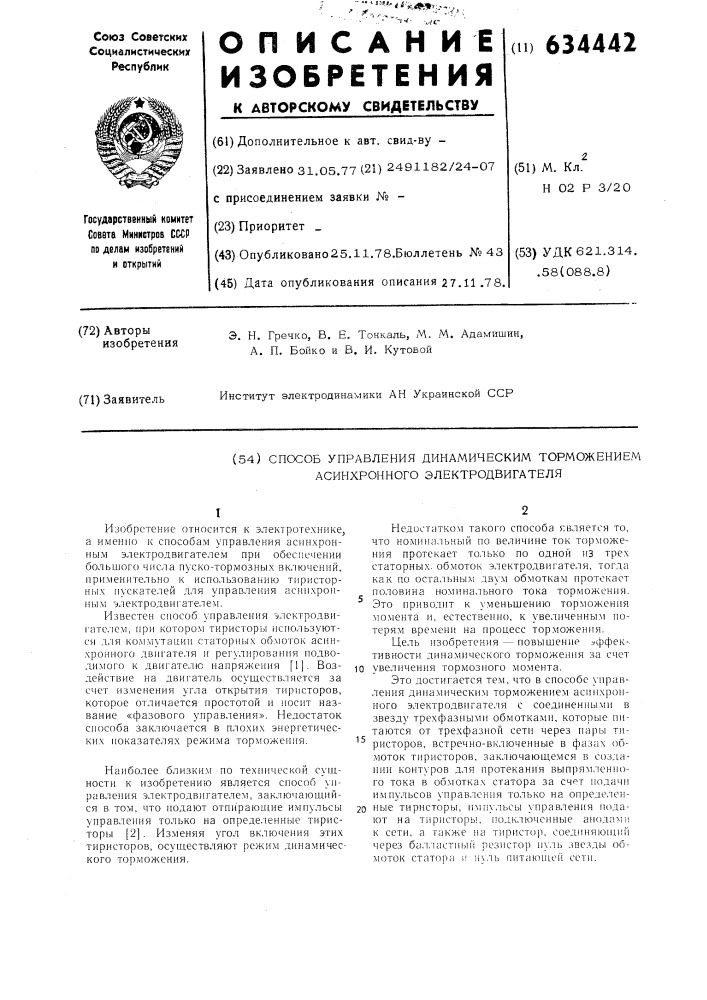 Способ управления динамическим торможением асинхронного электродвигателя (патент 634442)