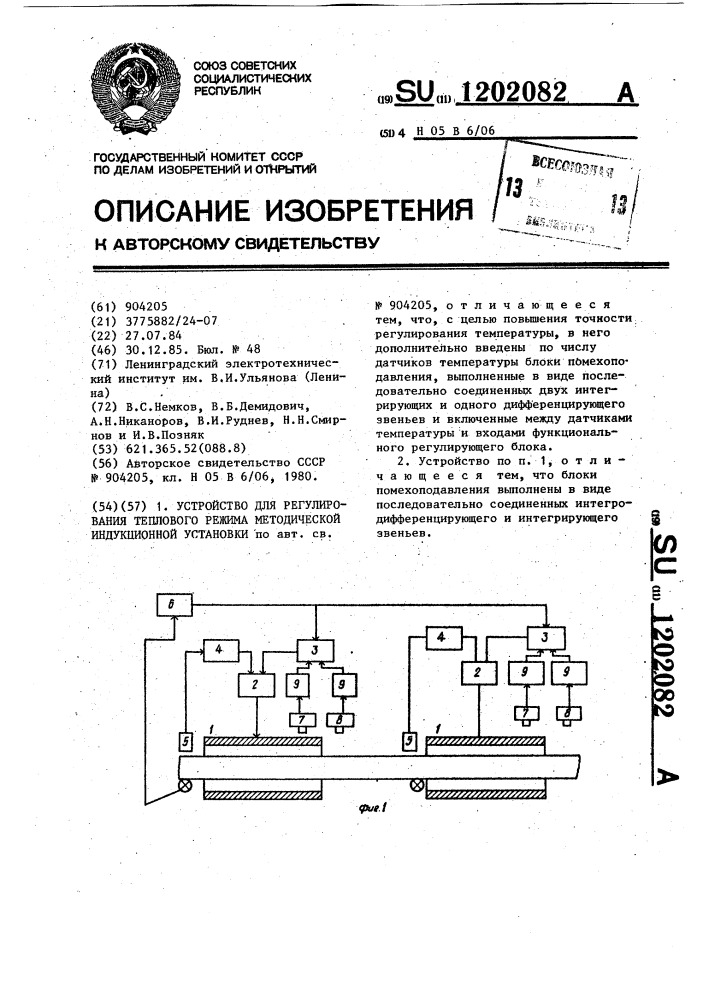 Устройство для регулирования теплового режима методической индукционной установки (патент 1202082)