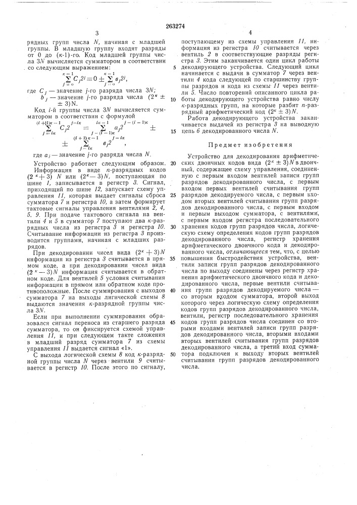 Устройство для декодирования арифметических двоичных кодов (патент 263274)