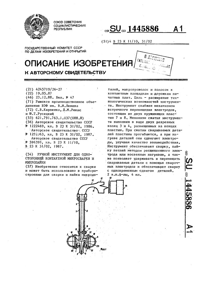 Ручной инструмент для односторонней контактной микросварки и микропайки (патент 1445886)