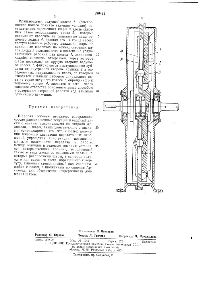 Шаровая лобовая передача (патент 396492)