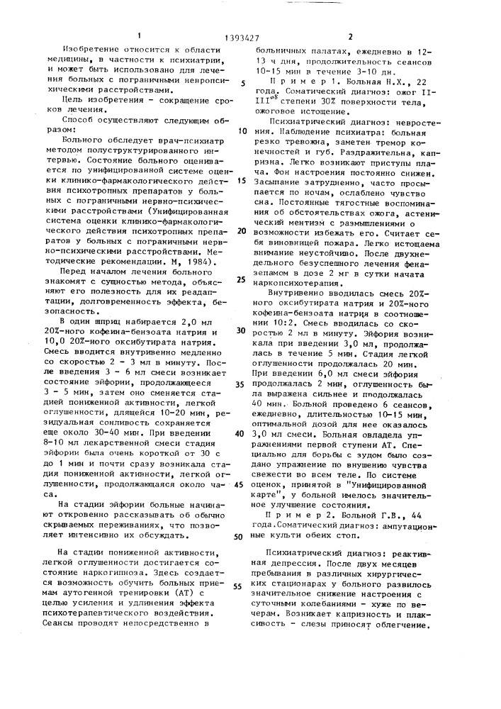 Способ наркопсихотерапии (патент 1393427)