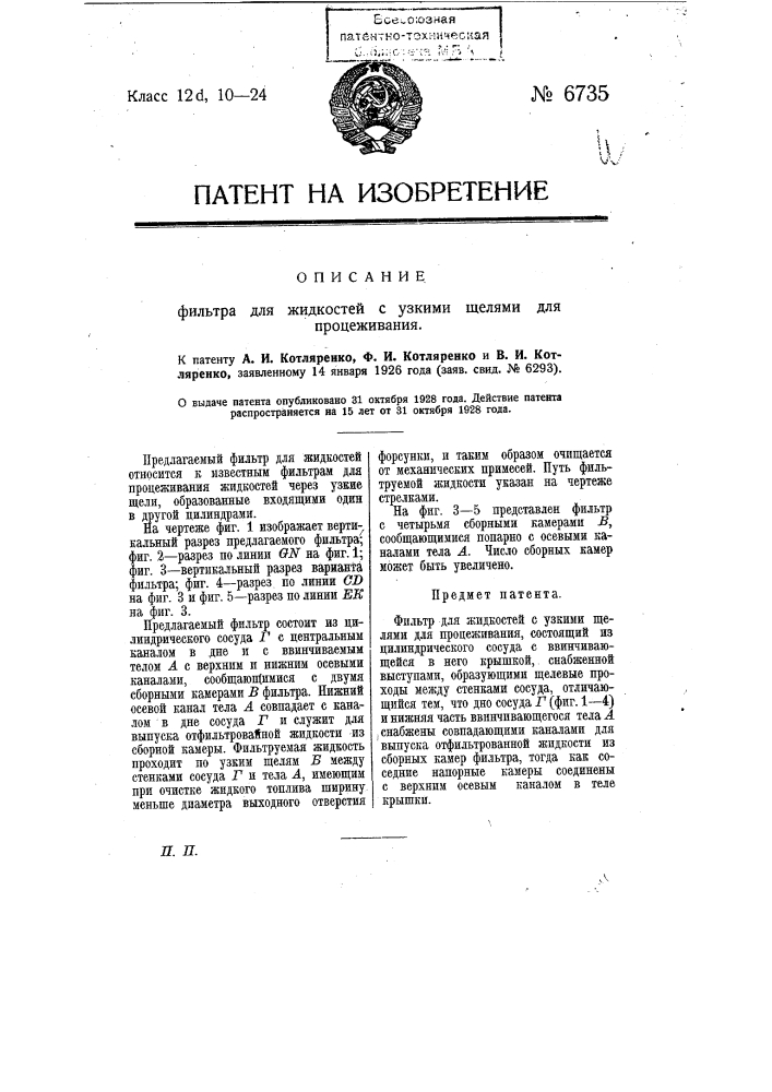 Фильтр для жидкостей с узкими щелями для процеживания (патент 6735)