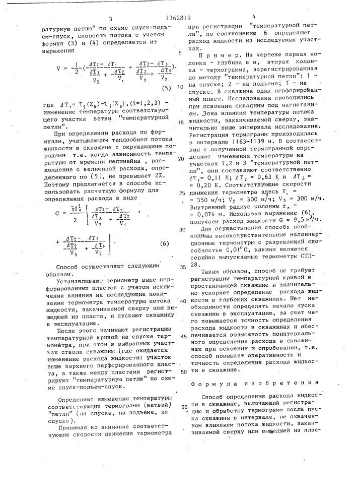 Способ определения расхода жидкости в скважине (патент 1362819)