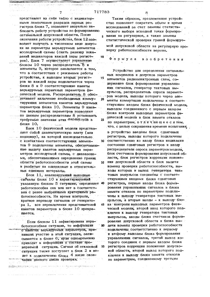 Устройство для определения оптимальных номиналов и допусков параметров элементов радиоэлектронных схем (патент 717783)