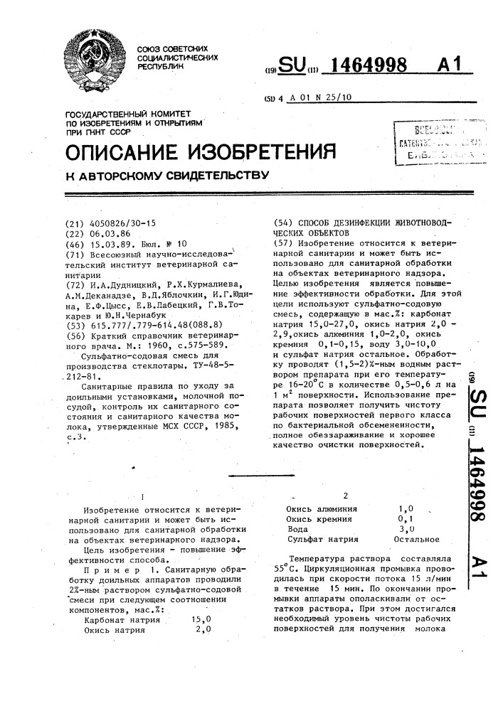 Способ дезинфекции животноводческих объектов (патент 1464998)