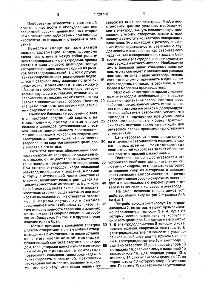 Устройство для контактной рельефной сварки (патент 1729716)