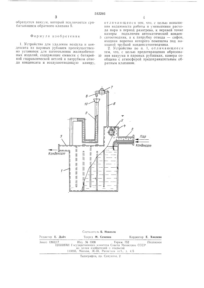 Устройство для удаления воздуха и конденсата из паровых рубашек (патент 512203)