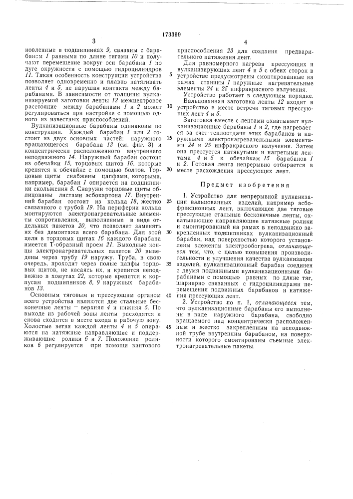 Устройство для непрерывной вулканизацрtj iu^l^^ra iб iba!- ib i -:i.r^ i (патент 173399)