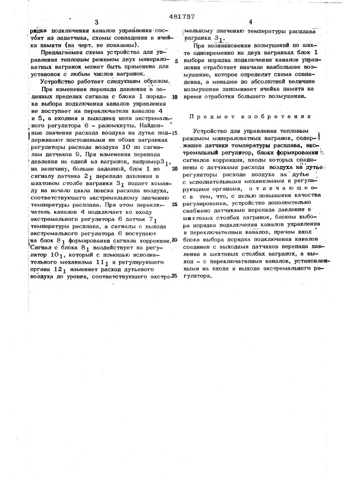 Устройство для управления тепловым режимом минераловатных вагранок (патент 481757)