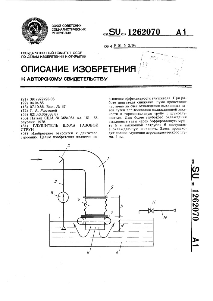 Глушитель шума газовой струи (патент 1262070)