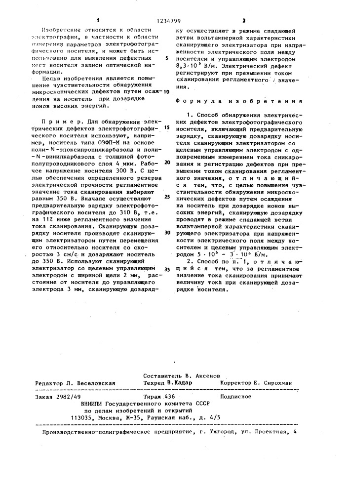 Способ обнаружения электрических дефектов электрофотографического носителя (патент 1234799)