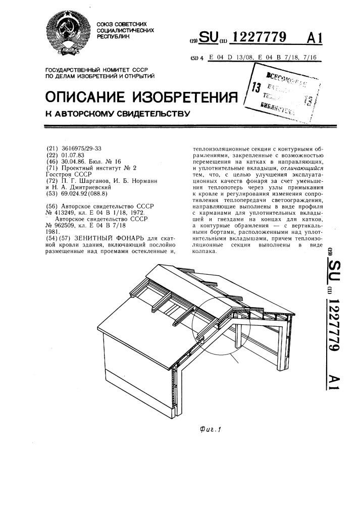 Зенитный фонарь (патент 1227779)