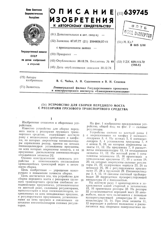 Устройство для сборки переднего моста с рессорами грузового транспортного средства (патент 639745)