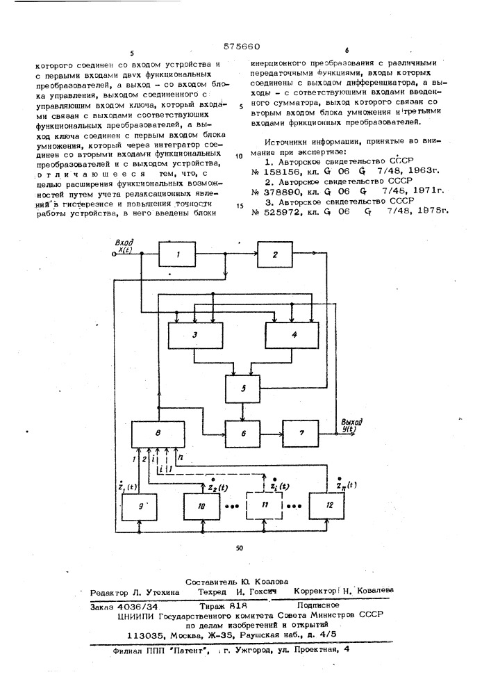 Устройство для моделирования петли гистерезиса (патент 575660)