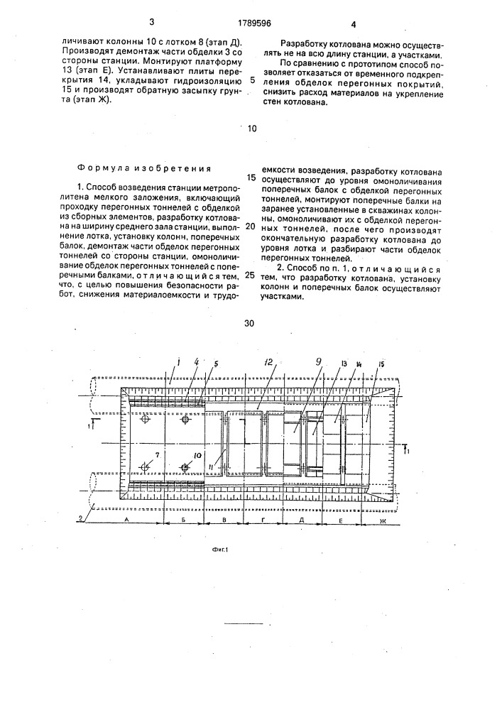 Способ возведения станции метрополитена мелкого заложения (патент 1789596)