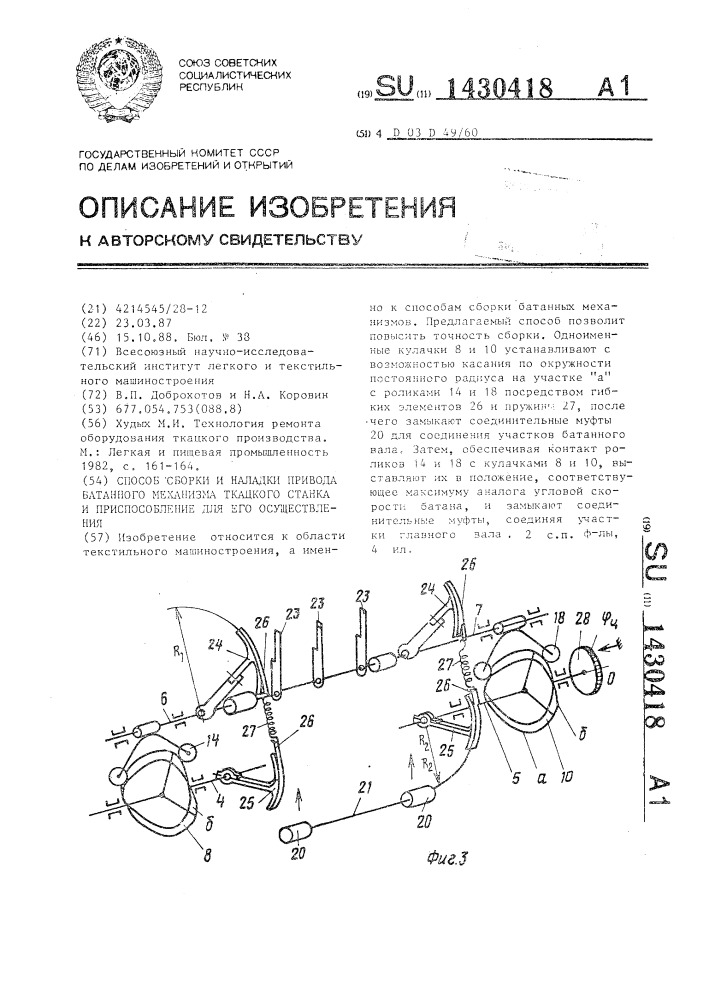 Способ сборки и наладки привода батанного механизма ткацкого станка и приспособление для его осуществления (патент 1430418)