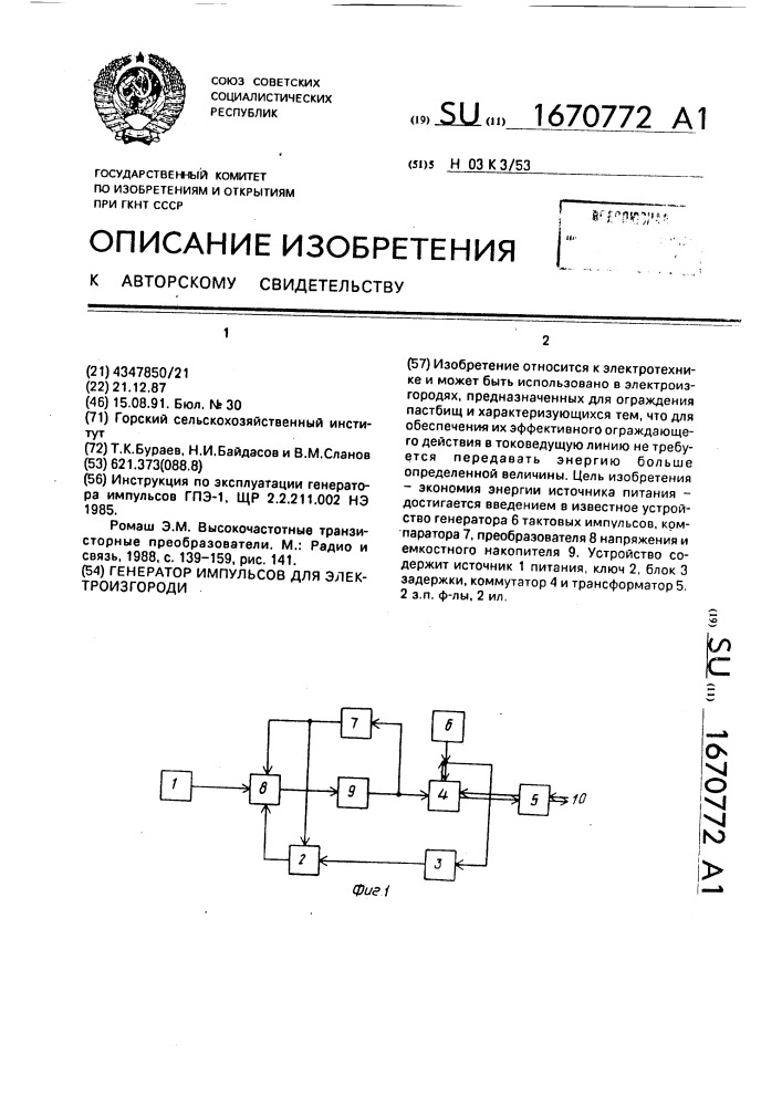 Генератор импульсов для электроизгороди (патент 1670772)