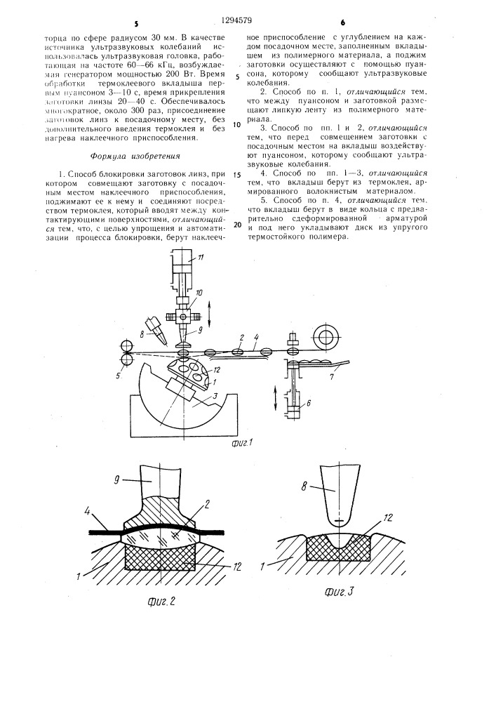 Способ блокировки заготовок линз (патент 1294579)