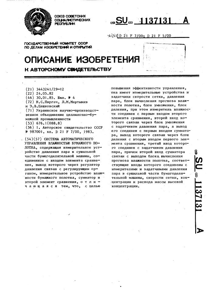 Система автоматического управления влажностью бумажного полотна (патент 1137131)