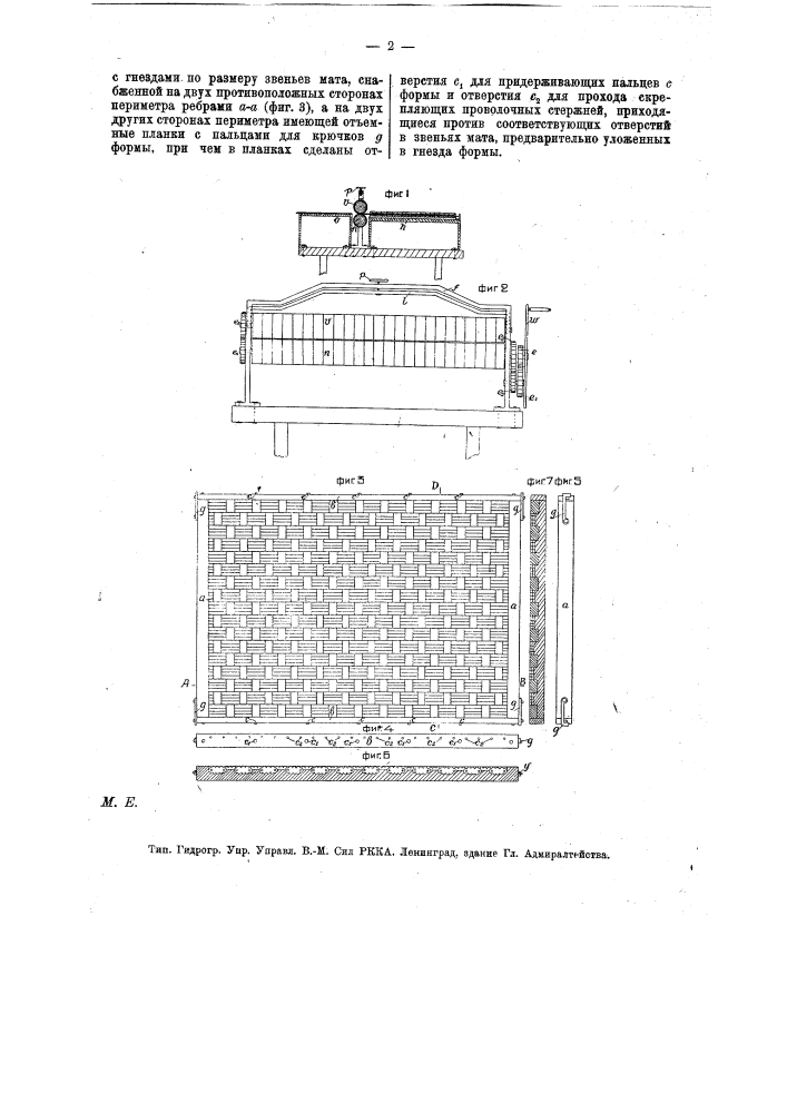 Станок для изготовления кожаных матов, ремней и т.п. (патент 13693)