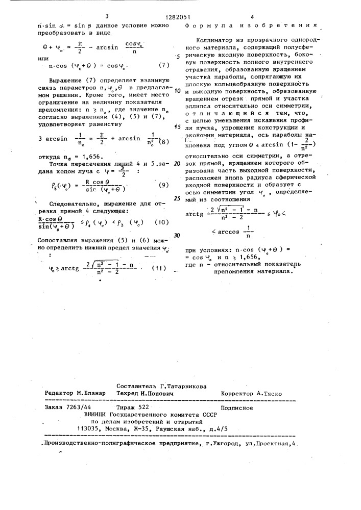 Коллиматор (патент 1282051)